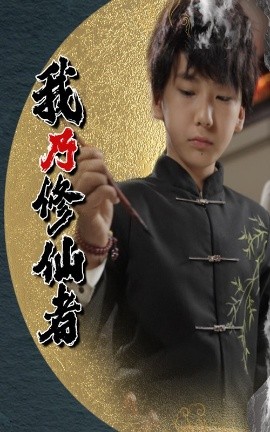 我乃修仙者封面图