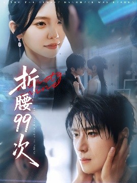 折腰99次 大小姐重生后被老公宠上天封面图