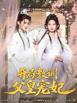 开局教训父皇宠妃封面图
