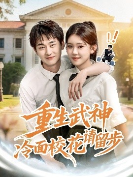 重生武神冷面校花请留步封面图