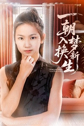 一朝入梦换新生封面图