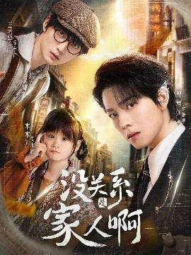 没关系是家人啊封面图