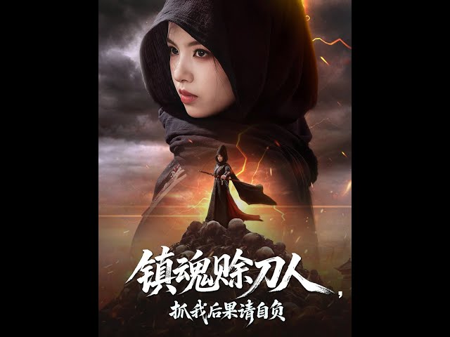 镇魂赊刀人抓我后果请自负封面图