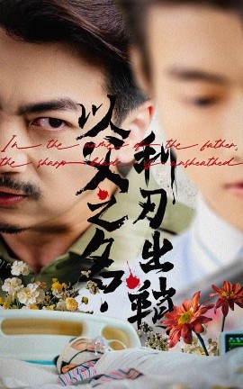 以父之名利刃出鞘封面图