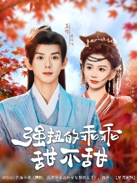 强扭的乖乖甜不甜封面图