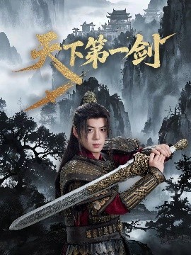 天下第一剑封面图