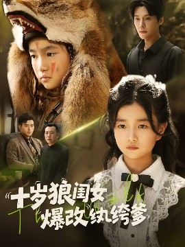 十岁狼闺女爆改纨绔爹封面图