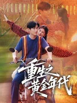 重生之黄金年代封面图
