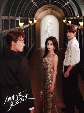 他本该光芒万丈封面图