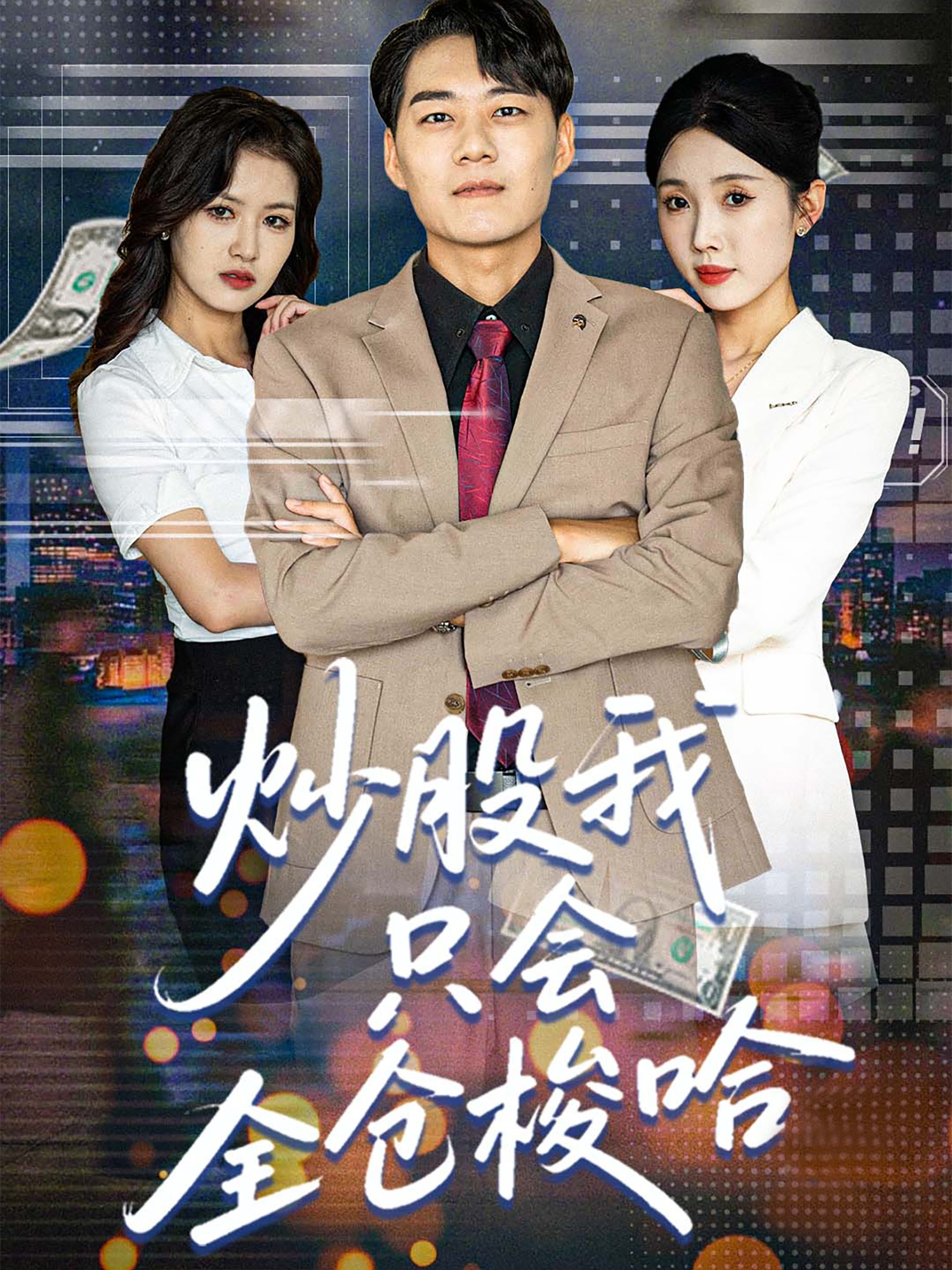 炒股我只会全仓梭哈封面图