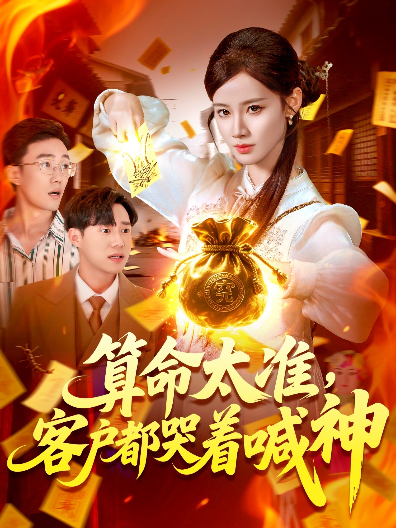 算命太准客户都哭着喊神封面图