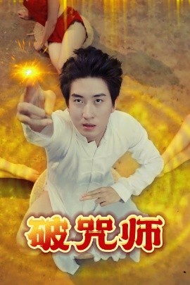 破咒师封面图