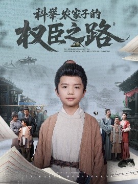 科举，农家子的权臣之路封面图