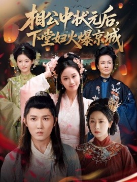 相公中状元后，下堂妇火爆京城封面图
