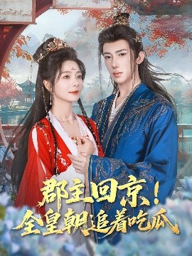郡主回京！全皇朝追着吃瓜封面图