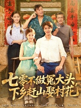 七零不做冤大头，下乡赶山娶村花封面图