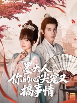墨大人，你的心尖宠又搞事情封面图