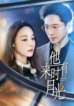 他来时有月光封面图