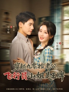 穿越九零捡老公，飞行员小姐是王牌封面图