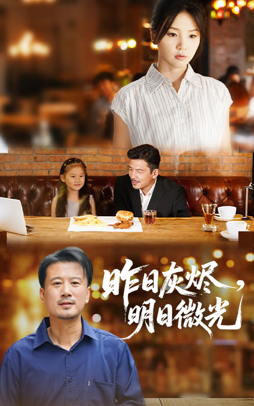 昨日灰烬明日微光封面图