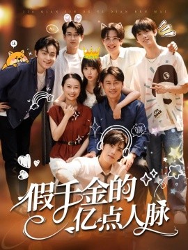 假千金的亿点人脉封面图