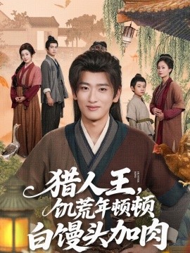 猎人王，饥荒年顿顿白馒头加肉封面图