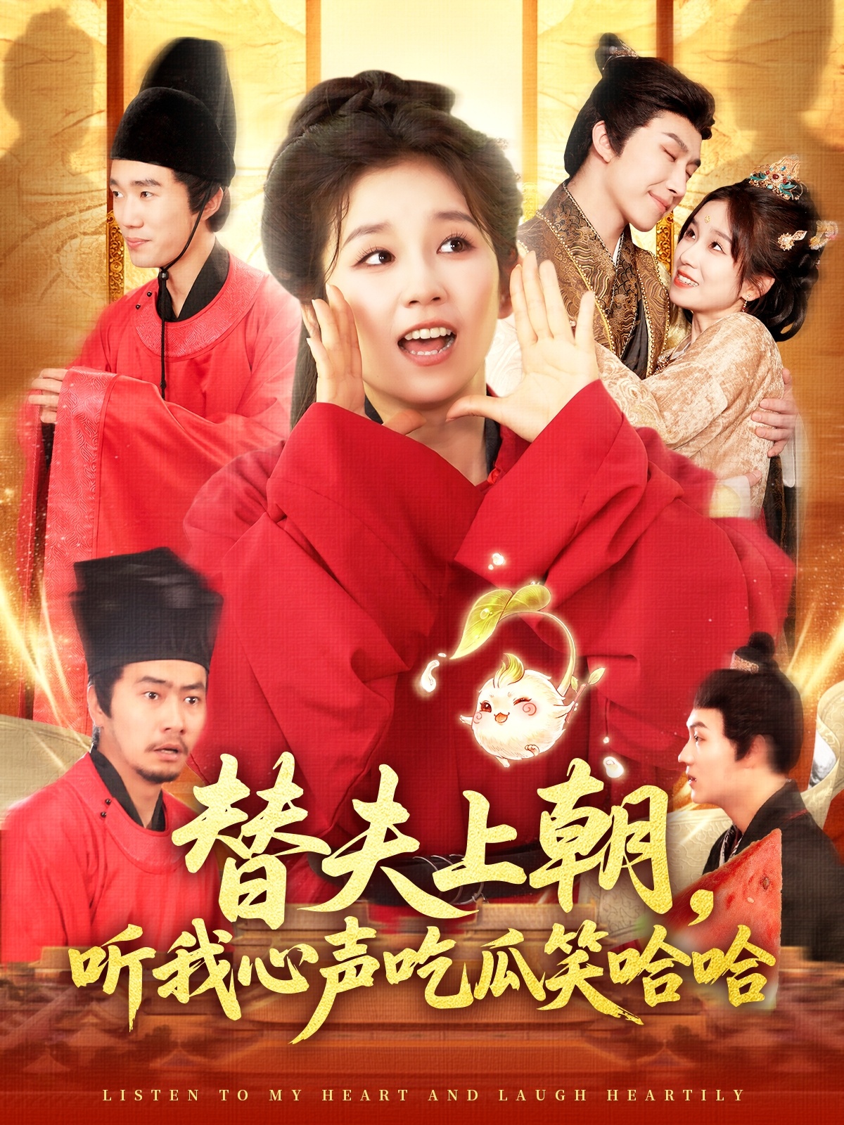 替夫上朝听我心声吃瓜笑哈哈封面图