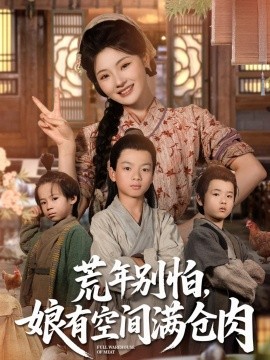 荒年别怕，娘有空间满仓肉封面图