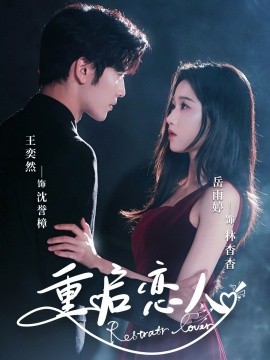 重启恋人封面图