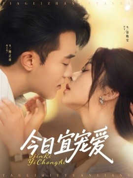 今日宜宠爱封面图