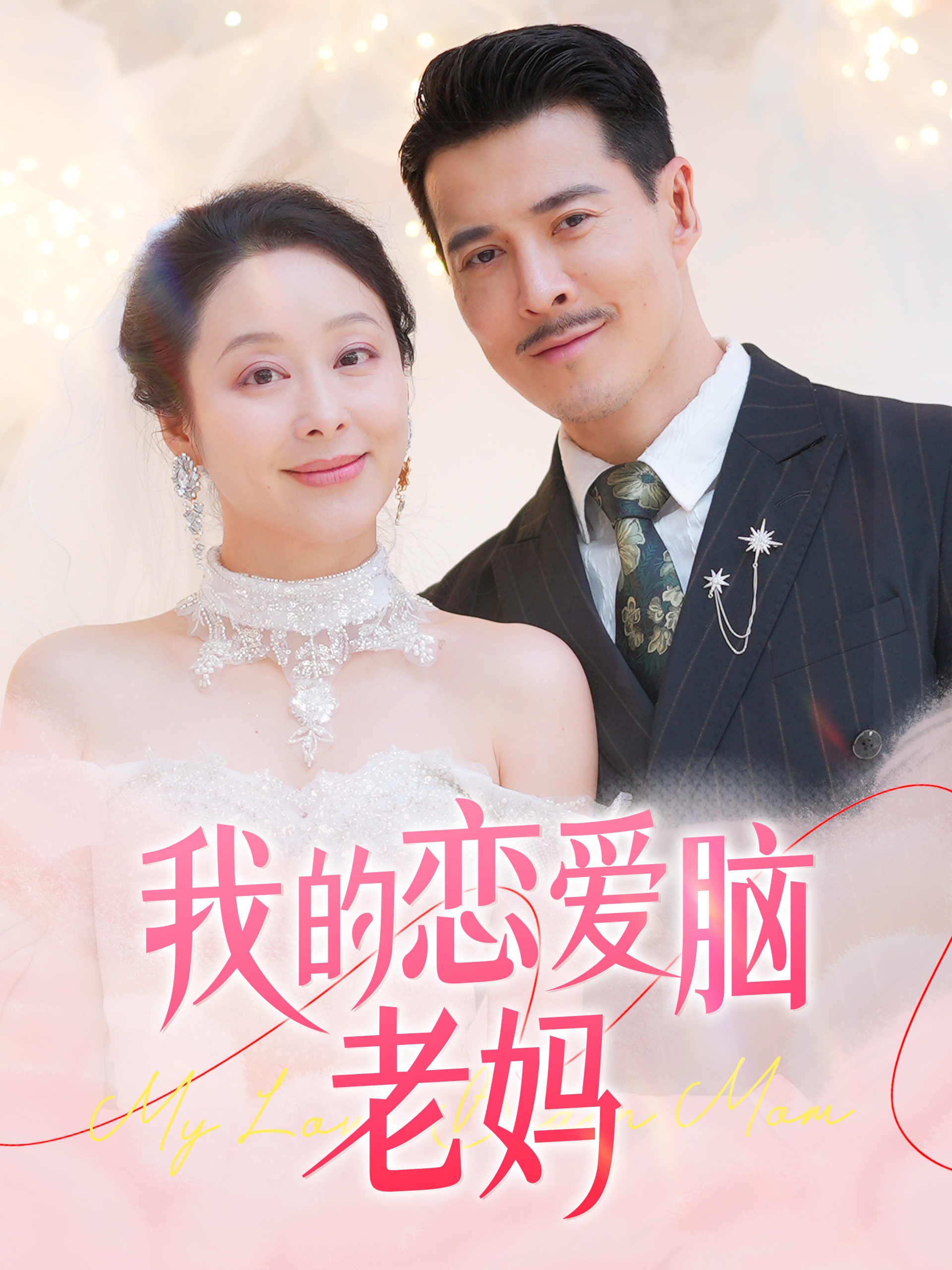 我的恋爱脑老妈封面图