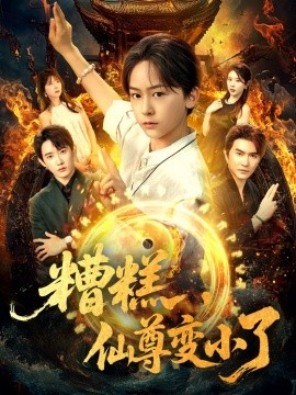 糟糕，仙尊变小了封面图