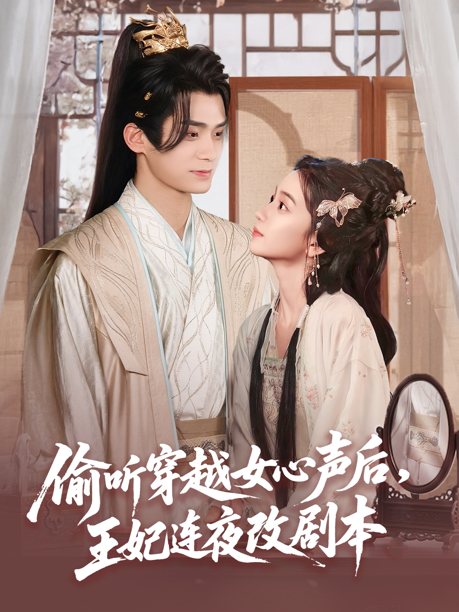 偷听穿越女心声后王妃连夜改剧本封面图