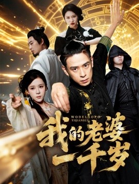 我的老婆一千岁封面图