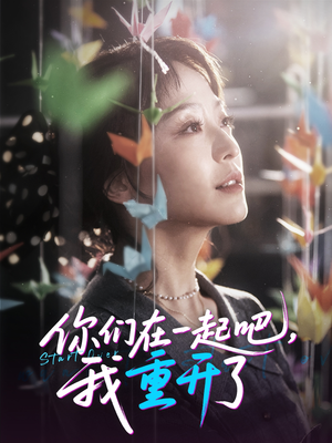 你们在一起吧我重开了封面图