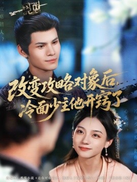 改变攻略对象后，冷面少主他开窍了封面图