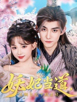 妖妃当道，满朝文武下跪求饶 妖妃当道封面图