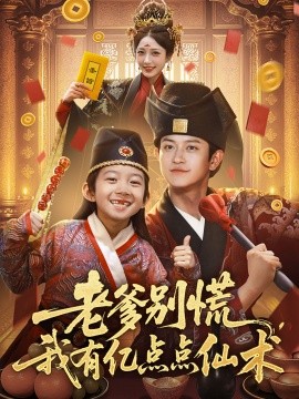 老爹别慌，我有亿点点仙术 神仙萌宝带飞老爹封面图