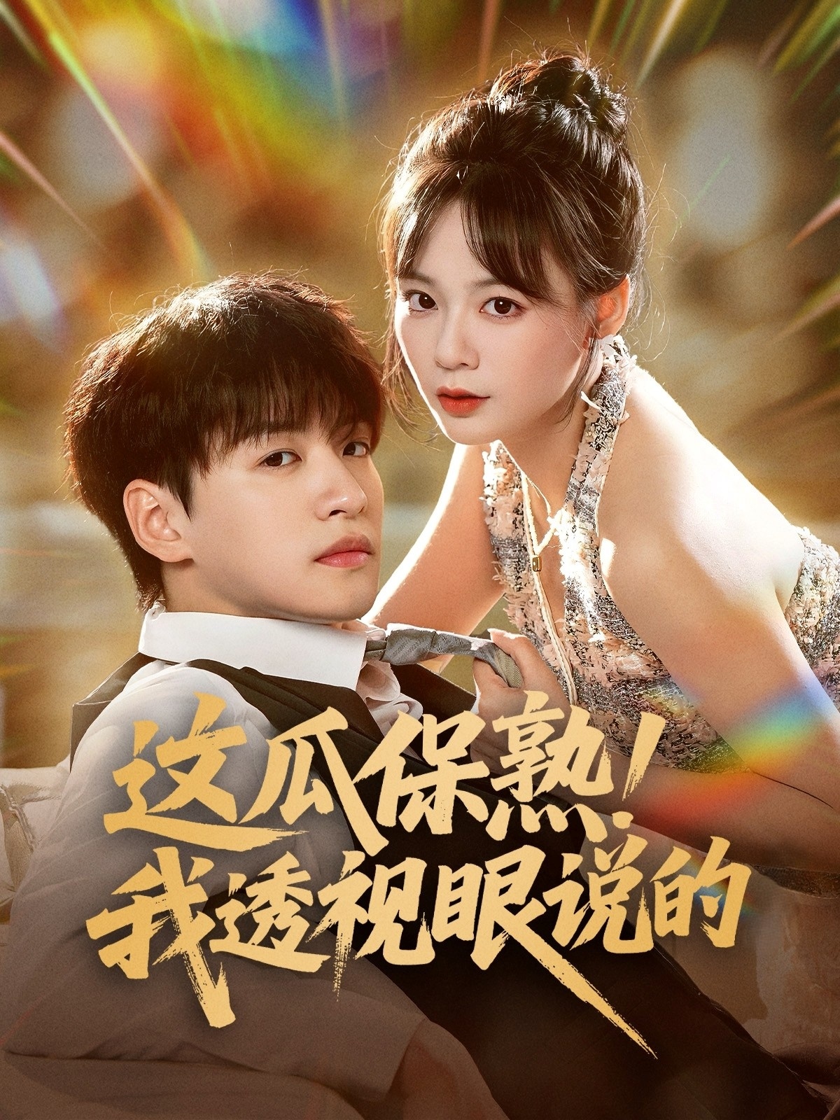 这瓜保熟我透视眼说的封面图