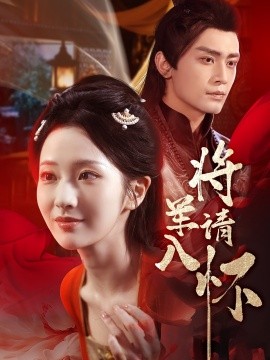 将军请入怀封面图