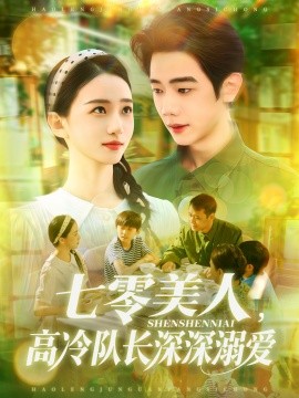 七零美人，高冷队长深深溺爱封面图