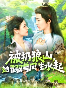 被扔狼山，她靠驭兽风生水起封面图
