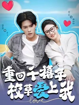 穿回千禧年校草爱上我封面图