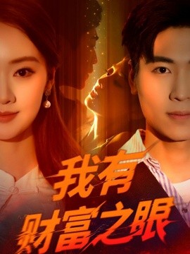 我有财富之眼封面图