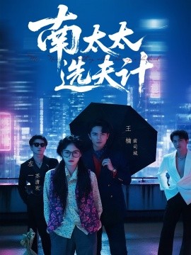 南太太选夫记封面图