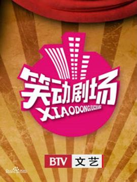 笑动剧场封面图