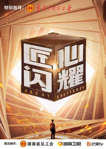 匠心闪耀封面图