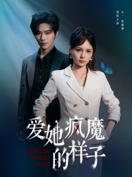 爱她疯魔的样子封面图
