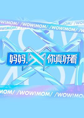 妈妈，你真好看封面图