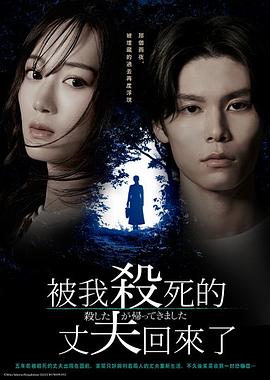 被杀了的丈夫回来了封面图